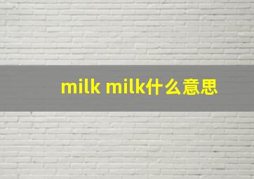 milk milk什么意思